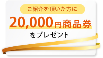 20,000円商品券