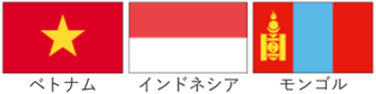 人材紹介可能国３か国