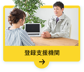 登録支援機関