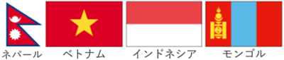 人材紹介可能国４か国